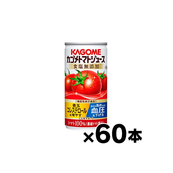（送料無料！） 食塩無添加 90缶入り カゴメ　トマトジュース　濃縮還元　190g　(3ケース) （本ページ以外の同時注文同梱不可）