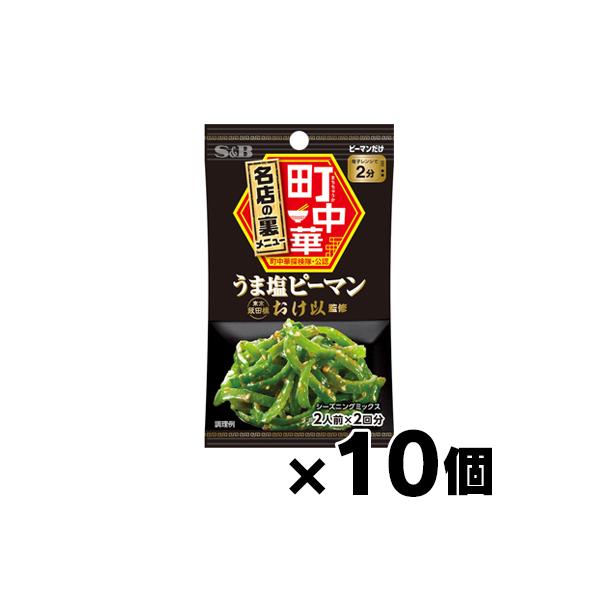 エスビー食品 町中華シーズニング　うま塩ピーマン 15g×10個　4901002174835*10