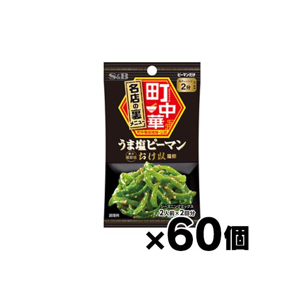 （送料無料!） エスビー食品 町中華シーズニング　うま塩ピーマン 15g×60個
