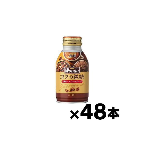 （送料無料） アサヒ飲料 ワンダ コクの微糖 260g×48本 （※お取り寄せ品） （6510）※他商品同時注文同梱不可