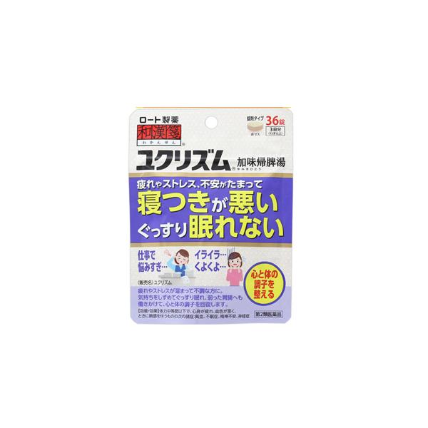 他サイト： （第2類医薬品）（メール便送料無料）和漢箋ユクリズム　36錠 4987241149711の商品画像