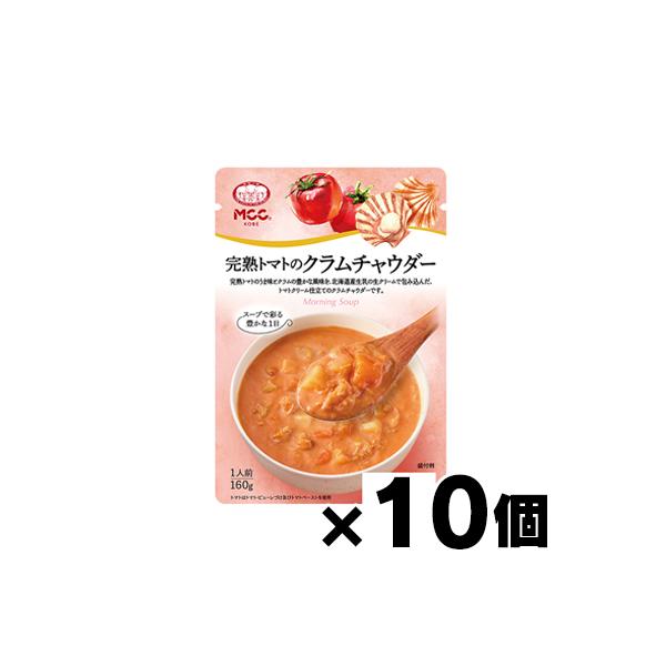 特価品！MCC エム・シーシー食品 完熟トマトのクラムチャウダー 160g×10個　4901012140622*10