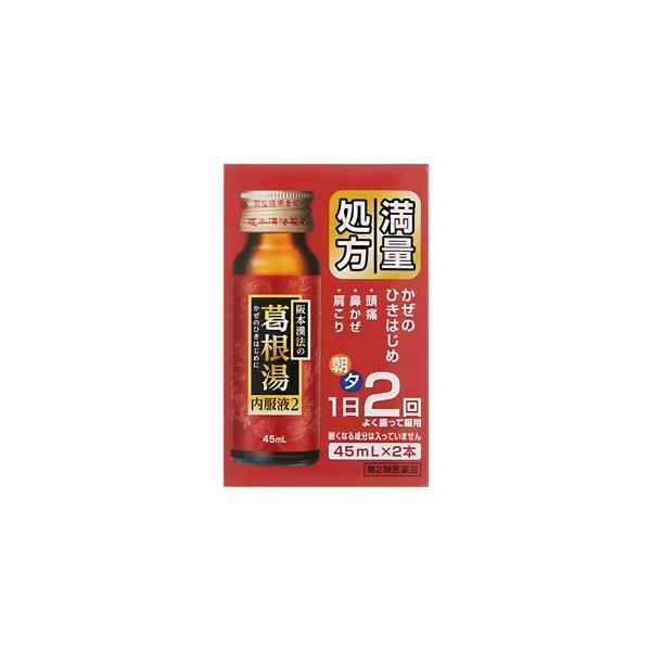 第2類医薬品 阪本漢法 葛根湯内服液２ 45ｍl 2本 812 8531 001 ドラッグフォーユーネットショップ 通販 Yahoo ショッピング