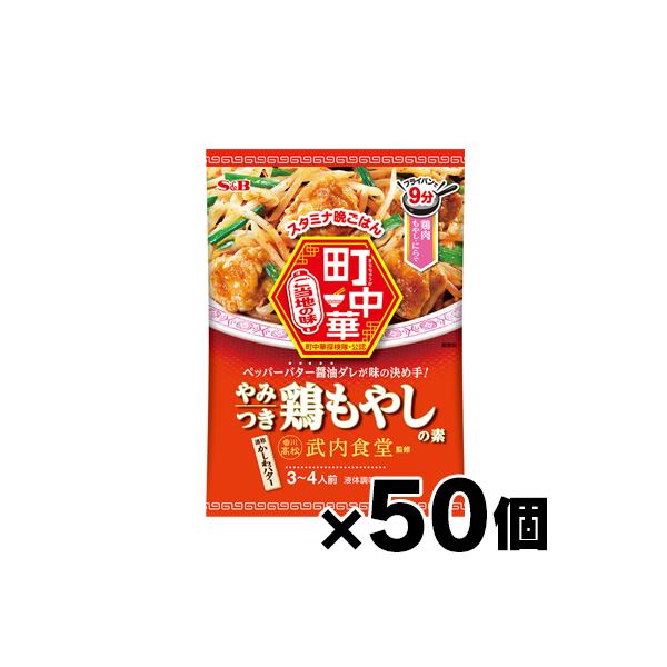 （送料無料!） エスビー食品 町中華　やみつき鶏もやしの素 40g×50個