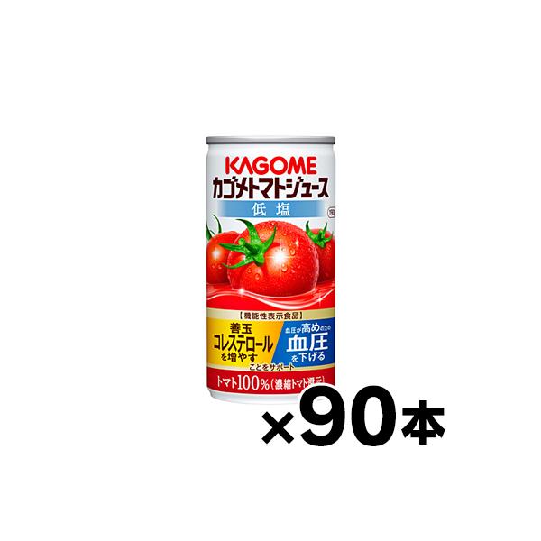 （送料無料！）90缶入り　低塩　カゴメ　トマトジュース　濃縮還元　190g　3ケース（30缶×3）（本ページ以外の同時注文同梱不可）