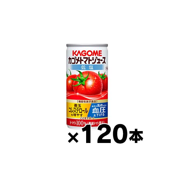 （送料無料！） 120缶入り　低塩　カゴメ　トマトジュース　濃縮還元　190g　4ケース（30缶×4）（本ページ以外の同時注文同梱不可）