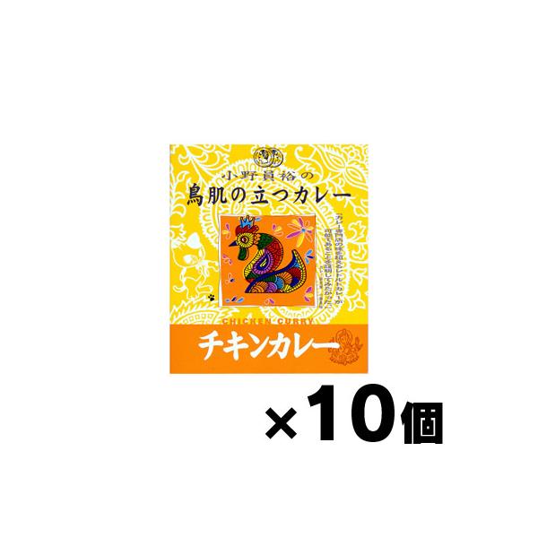 （送料無料！）小野員裕の鳥肌の立つカレー 「チキンカレー」 200g×10個