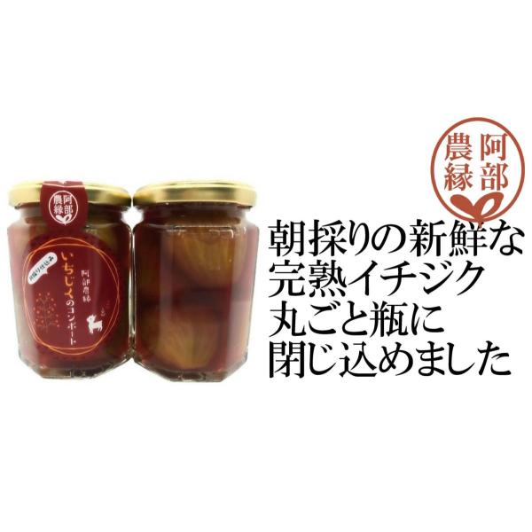 いちじくのコンポート0ｇ 朝採りの新鮮な国産イチジクを贅沢に使用 贈答 ギフトに ふくしまプライド 体感キャンペーン その他 Abe Itijiku 元気になる福島マルシェ 通販 Yahoo ショッピング