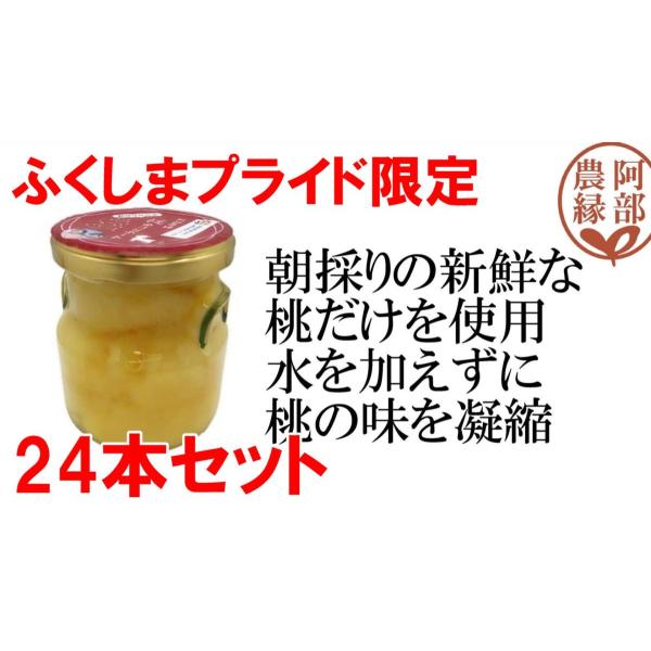 ふくしまプライド限定【桃のコンフィチュール200ｇ24本セット】朝採りの新鮮な福島県産の桃2個分を贅沢に使用 贈答・ギフトに