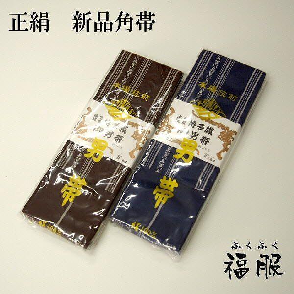25％OFFクーポン発行中/新品 角帯 男物 正絹 選べる2色 本場筑前博多織 