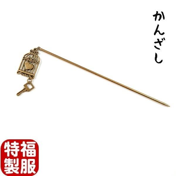 5%OFFクーポン対象/新品 かんざし アンティークゴールドカラー 鳥かご 5%OFFクーポン対象/新品 かんざし アンティークゴールドカラー 鳥かご