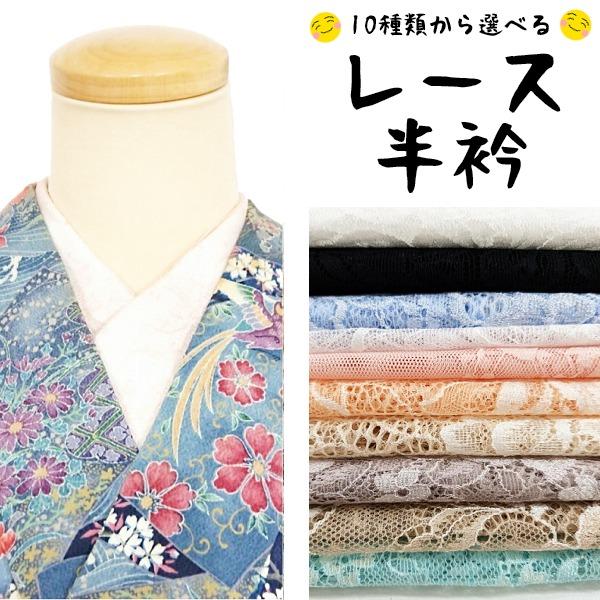 新品 半衿 化繊 選べる10種 レース半衿 福服特製 半襟
