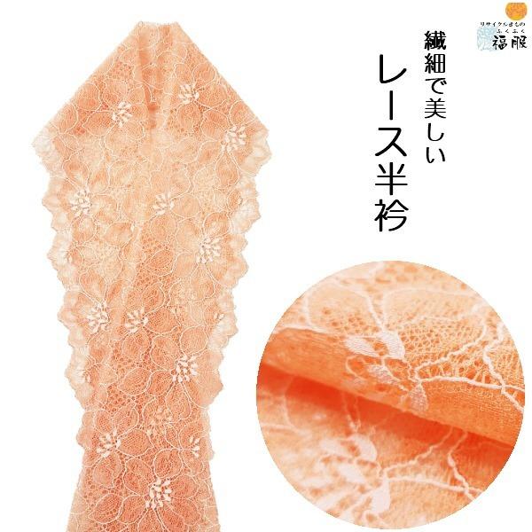 あつ◆ 507y12,小物類,レース半衿,12v65 新品 化繊レース半衿 オレンジピンク 福服特製 男女兼用 : リサイクル