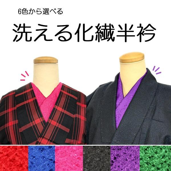 新品 半衿 化繊 発色が良い 6色から選べる 光沢のある生地 福服特製 半襟
