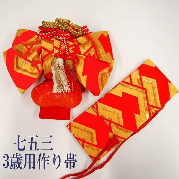 に値下げ! 七五三 正絹 朱色地に松川菱 3歳用作り帯 結び帯 祝い帯 七五三 雛祭り 結婚式 レディース 通販 新品朱色の簡単な作り帯