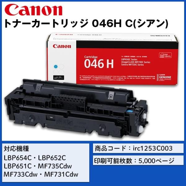 Canon キヤノン トナーカートリッジ 046H C (シアン) CMYK 消耗品 FAX プリンタ スキャナ A4 カラー