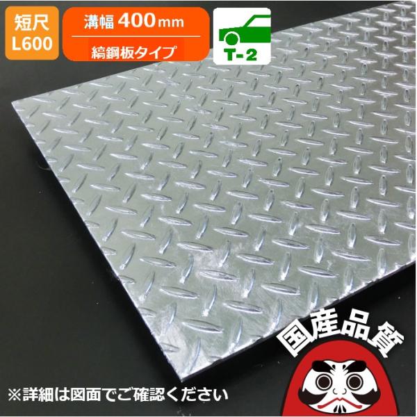 【お問い合わせ用番号 Y241】◆材質：スチール製縞鋼板◆仕上げ：溶融亜鉛めっき仕上げ◆本体寸法：内幅390×外幅450×長さ600×高さ31.0mm◆適用荷重（側溝）：歩道用〜T-2兼用◆縞鋼板厚み：6.0mm◆重量：13.3kg◆メーカ...