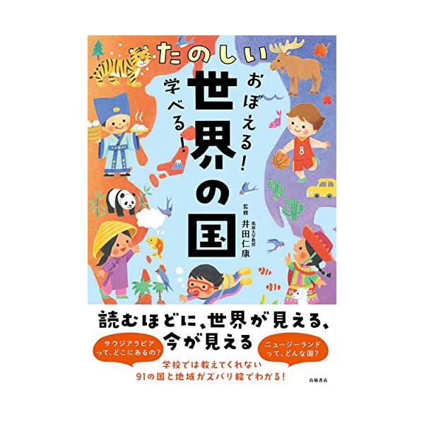 おぼえる! 学べる! たのしい世界の国