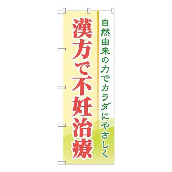 のぼり 漢方で不妊治療 GNB-4153