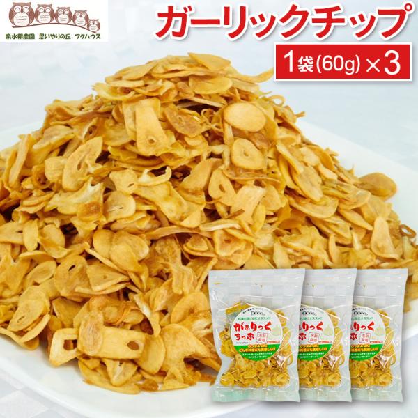 【 ガーリックチップ 】(１袋60g３個)  送料無料 にんにく 調味料 ガーリック スパイス ハーブ フライドガーリック おつまみ プレゼント 敬老の日