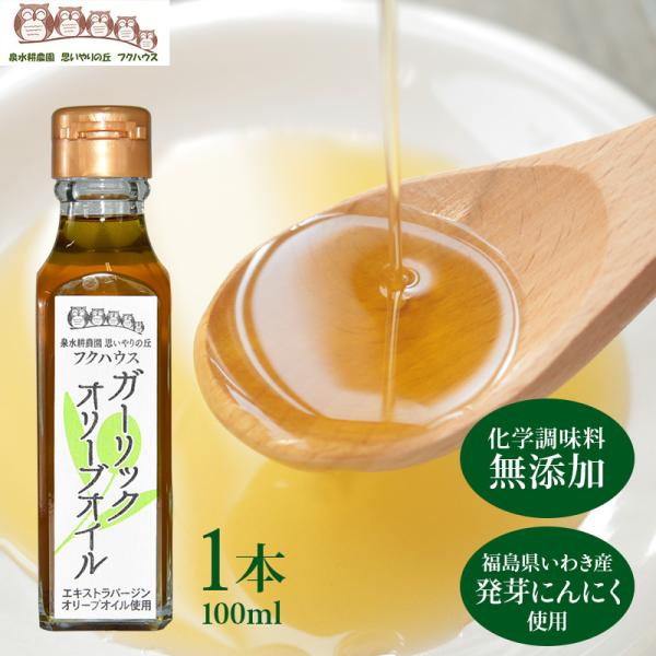 ふくしまプライド。体感キャンペーン（その他）原材料      食用オリーブ油（イタリア産製造） 発芽にんにく内容量      100ml×１本賞味期限    製造年月日より1年間保存方法    直射日光及び高温多湿な場所をさけ、常温にて保存...