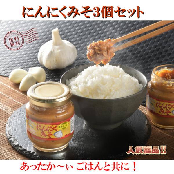 【 にんにくみそ 】 1瓶130g３本 にんにく味噌 調味料 発芽にんにく ご飯のお供 デープソース 国産米味噌 プレゼント 贈り物 にんにく お中元