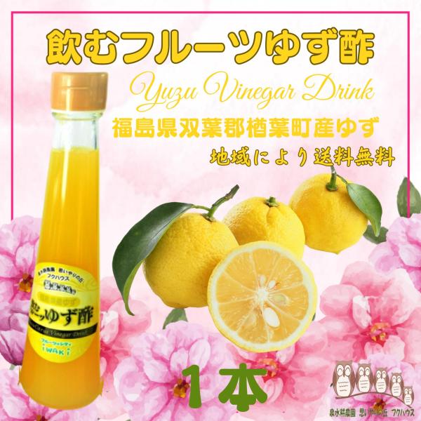 ふくしまプライド。体感キャンペーン（お酒/飲料）◇ 福島県産のフルーツ果汁を飲みやすくおいしい果実酢ドリンクに仕上げました。◇水、お湯、牛乳で2〜3倍で割って飲むほかデザートや料理、サラダお漬物に、又お酒で割る等使い道はいろいろです。◇原材...