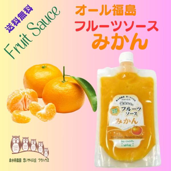 ふくしまプライド。体感キャンペーン（果物/野菜）【送料無料】◇ 福島県の温暖なのに寒暖の差がある気候で育てたみかんを加工したフルーツソースだから美味しく家族みんなが楽しめます。◇いろんな食べ方、ヨーグルト及びアイスクリームにかける、かき氷に...