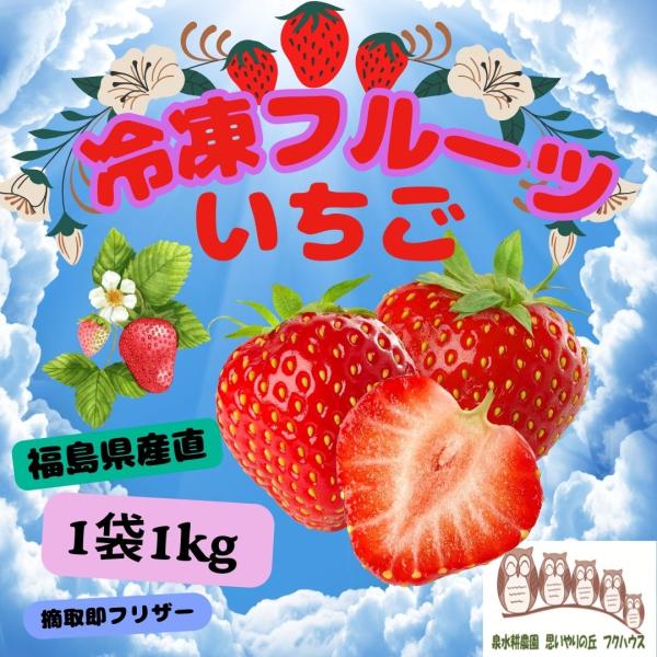 ◇ 福島県いわき市の温暖なのに寒暖の差がある気候で育てたいちごを即フリース゛した冷凍フルーツだから美味しく家族みんなが楽しめます。◇いろんな食べ方、スムージィーにしたり、お砂糖と煮詰めてヨーグルト及びアイスクリームにかける、そのままかき氷に...