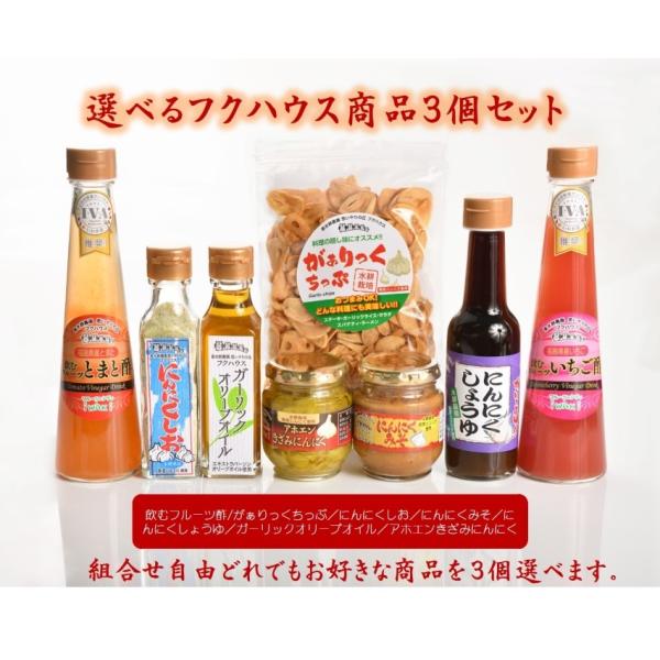 誕生プレゼント にんにく調味料 【選べるフクハウス商品 3個セット】 化粧箱入り 送料無料 にんにく製品  調味料 ギフト 免疫力 アホエン有効成分 ギフト