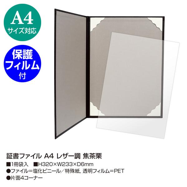 ササガワ　証書ファイル A4 レザー調 焦茶栗 卒園 卒業 授与 賞状ファイル 1冊入 10-6002　賞状 表彰状 感謝状 辞令 認定証  検定 資格 契約書 証明　賞状入れ