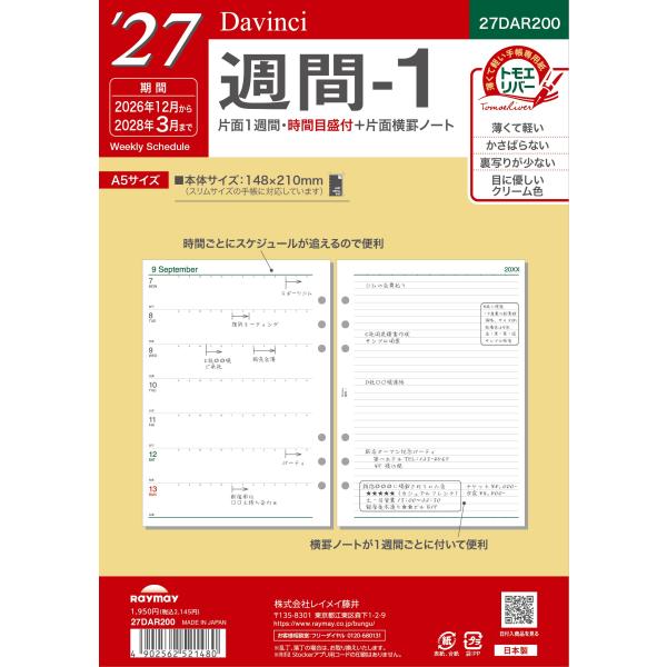 【全国送料無料】　レイメイ藤井　27ダ・ヴィンチ　A5週間-1　27DAR200　148×210×5　郵便受届