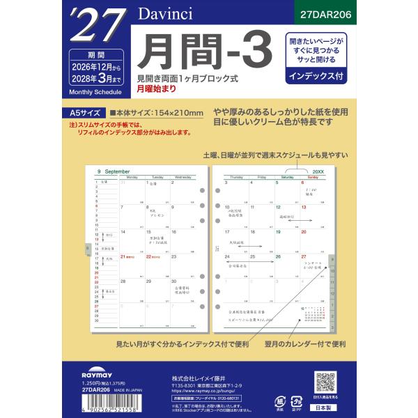 【全国送料無料】　レイメイ藤井　27ダ・ヴィンチ　A5月間-3　27DAR206　154×210×3　郵便受届