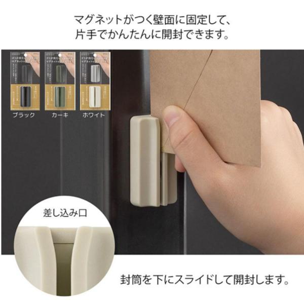 片手でかんたん開封！背面に強力マグネットが内蔵されているため、マグネットがつく壁面に固定させたままでも使用することができるレターカッターです。本体の溝に封筒をはさんでスライドさせるだけで、開けにくい厚みのある封筒や角潰れなどでもストレスなく...