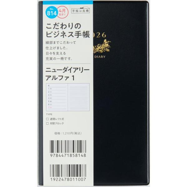【月間予定表】カレンダーと同じ感覚で見ることができ、週ごとの予定が把握しやすいブロック式。1日の記入スペースが上下段に分かれているので、予定を書き分けるのに便利です。　【週間予定表】左にスケジュール、右に横罫メモが付いているレフト式。スケジ...