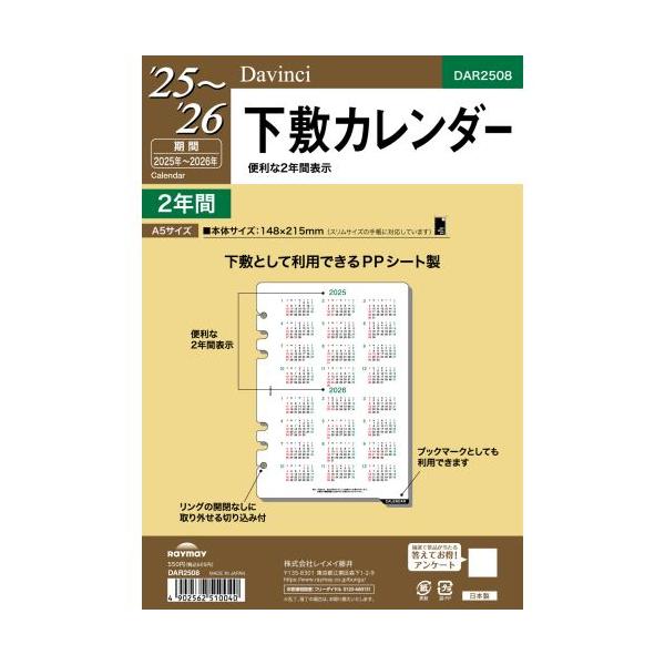 他サイト： 【2025年1月始まり】レイメイ藤井　ダ・ヴィンチ（Davinci）　A5　下敷カレンダー　DAR2508の商品画像