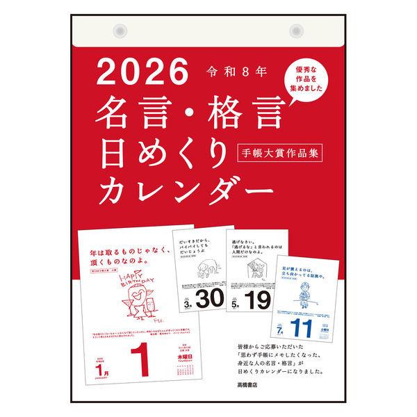 身近な人の『思わず手帳にメモしたくなった名言・格言』を掲載。心に響く感動的なものから、思わず笑ってしまうものまで、人生に活力を与えてくれる手帳大賞作品集です。六曜・節気・旧暦・九星入りで、日めくりカレンダーとしての実用性もバッチリです。身近...