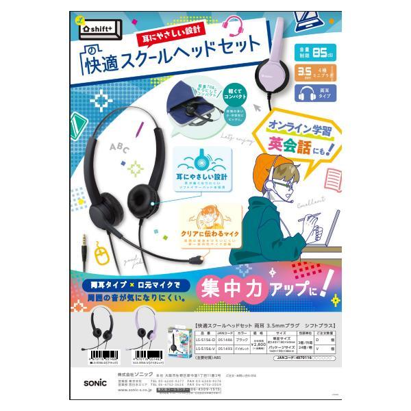 ソニック スクールヘッドセット 両耳 3.5mmプラグ シフトプラス LS