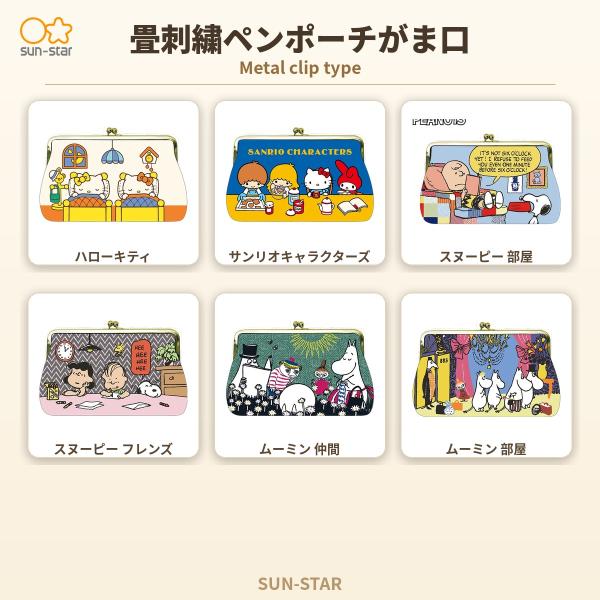 サンスター　畳刺繍ペンポーチがま口 Metal clip type　キティ　スヌーピー　部屋　フレンズ　ムーミン　仲間　部屋　サンリオキャラクターズ