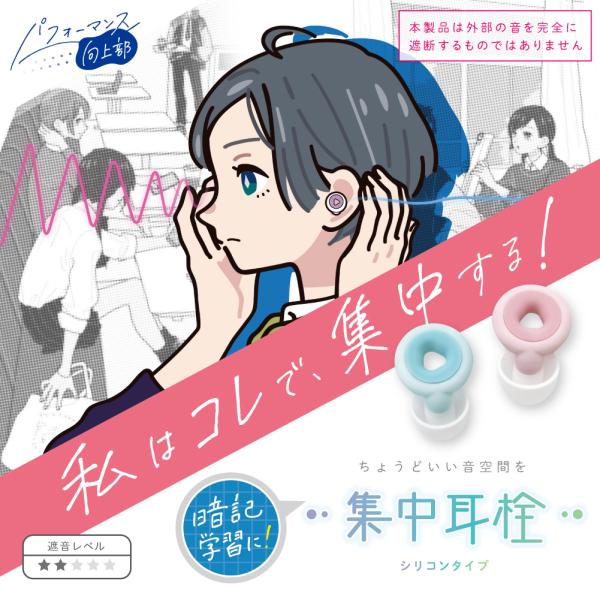 【全国送料無料】　耳栓つけて集中力アップ！;ちょうどいい音空間を（遮音レベル★★）暗記学習にもオススメ携帯に便利なシリコンケース付選べる３サイズのイヤーピース無音と雑音の間、適度なノイズが「ちょうどいい」。耳栓で、集中力アップゾーンを手に入...