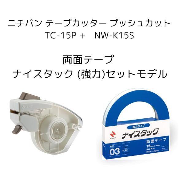 NICHIBAN（ニチバン） テープカッター プッシュカット TC-15P + NW