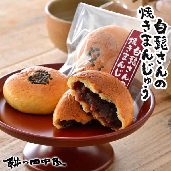 白髭さんの焼きまんじゅう 餅の田中屋 1861年創業 | 饅頭 まんじゅう 焼きまんじゅう 焼まんじゅう おまんじゅう お饅頭 焼饅頭 焼き饅頭 焼き つぶあん 粒