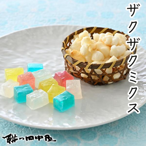 ザクザクミクス 餅の田中屋 1861年創業 | 琥珀糖 琥珀羹 琥珀菓子 錦玉羹 金玉羹 夏羊羹 琥珀 糖 こはくとう かきもち おかき かきもち かき餅 欠餅 あられ