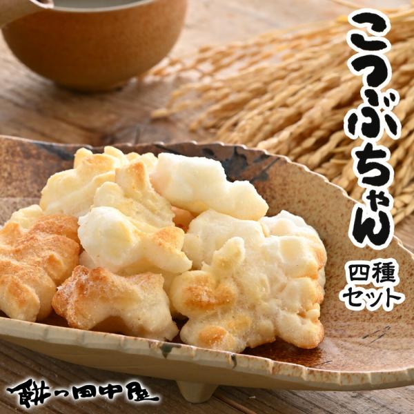 こつぶちゃん 4種セット 餅の田中屋 1861年創業 | 三色 塩 カレー 青のり おかき かきもち かき餅 欠餅 あられ アラレ 焼き 素焼き ノンフライ 和菓子 お菓子