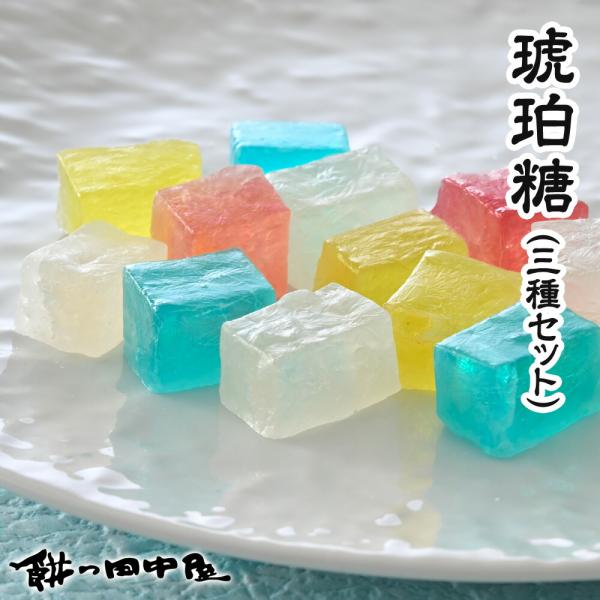 こはく糖 3種セット 餅の田中屋 1861年創業 | 琥珀糖 琥珀羹 琥珀菓子 錦玉羹 金玉羹 夏羊羹 琥珀 糖 琥珀とう こはくとう いちご レモン かわいい 人気 ゼリー 和菓子 お菓子 ギフト プレゼント お供え 手土産 お土産 福井...