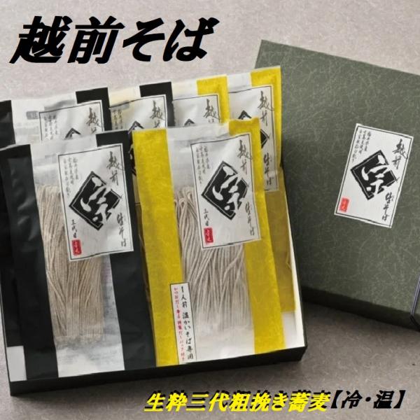 そば【宗近そばセット 冷・温食６食入り化粧箱】 越前そば【生粋三代粗挽き】 創業77年の福井県 老舗そば店 贈答  蕎麦  御歳暮 年越しそば 御年賀