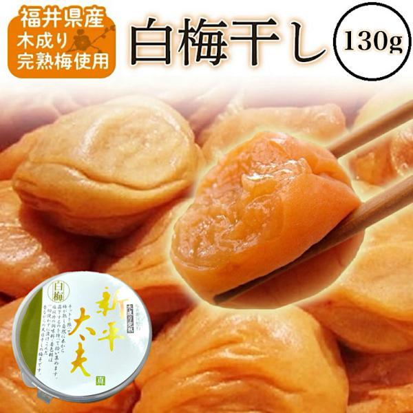梅【白梅干し】130ｇカップ入り　福井県産　木成り完熟梅（新平太夫梅）使用【無添加】【無着色】【天日塩】※容器は四角に変わる場合もございます