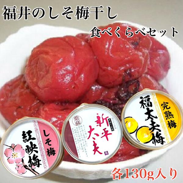 無添加 食べ比べ梅干し3種セット 福井県産 塩分１７-２０％ 福井梅 新平太夫 紅映 福太夫梅使用 着色無添加  お土産 お歳暮 昔ながらの梅干し ギフト 福井