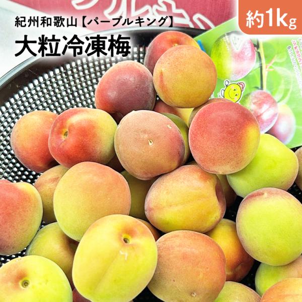 【冷凍梅 パープルキング】大粒 秀品約１Kg ロゼワインの様な仕上がりに！和歌山紀州 希少梅 冷凍梅Ｌサイズ以上 数量限定！冷凍梅