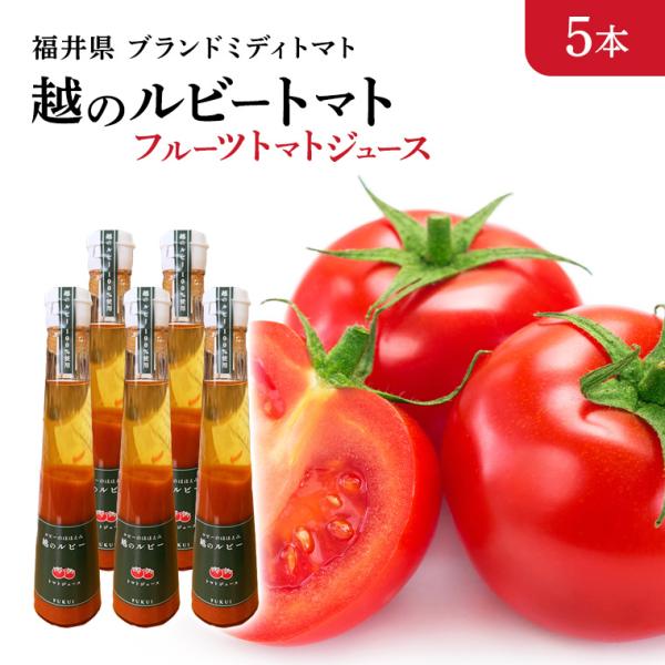 越のルビージュース300ml×5本 化粧箱入り 越のルビー トマト 福井県産　